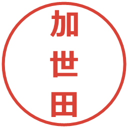 加世田の電子印鑑｜メイリオ