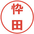 忰田の電子印鑑｜メイリオ｜縮小版