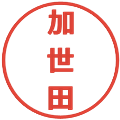 加世田の電子印鑑｜メイリオ｜縮小版