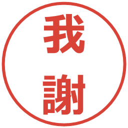 我謝の電子印鑑｜メイリオ