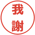 我謝の電子印鑑｜メイリオ｜縮小版