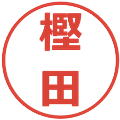 樫田の電子印鑑｜メイリオ｜縮小版