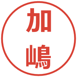 加嶋の電子印鑑｜メイリオ