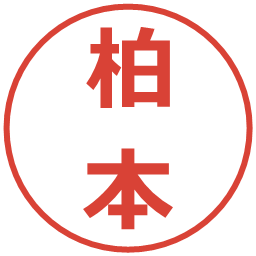 柏本の電子印鑑｜メイリオ