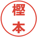 樫本の電子印鑑｜メイリオ｜縮小版
