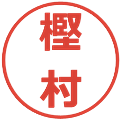 樫村の電子印鑑｜メイリオ｜縮小版