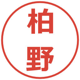 柏野の電子印鑑｜メイリオ