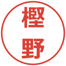 樫野の電子印鑑｜メイリオ