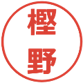 樫野の電子印鑑｜メイリオ｜縮小版