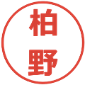 柏野の電子印鑑｜メイリオ｜縮小版