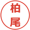 柏尾の電子印鑑｜メイリオ｜縮小版