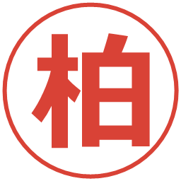 柏の電子印鑑｜メイリオ