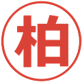 柏の電子印鑑｜メイリオ｜縮小版