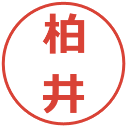 柏井の電子印鑑｜メイリオ