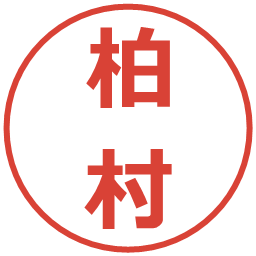 柏村の電子印鑑｜メイリオ