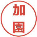 加園の電子印鑑｜メイリオ｜縮小版