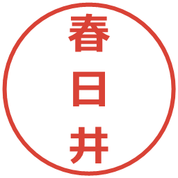 春日井の電子印鑑｜メイリオ