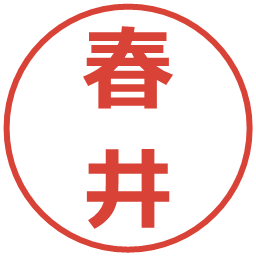 春井の電子印鑑｜メイリオ