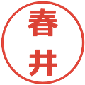 春井の電子印鑑｜メイリオ｜縮小版