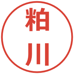 粕川の電子印鑑｜メイリオ