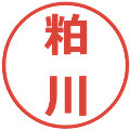 粕川の電子印鑑｜メイリオ｜縮小版