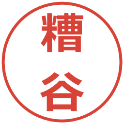 糟谷の電子印鑑｜メイリオ