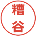 糟谷の電子印鑑｜メイリオ｜縮小版