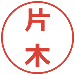 片木の電子印鑑｜メイリオ