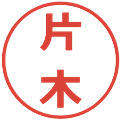片木の電子印鑑｜メイリオ｜縮小版