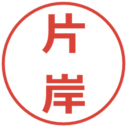 片岸の電子印鑑｜メイリオ