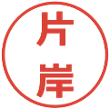 片岸の電子印鑑｜メイリオ｜縮小版