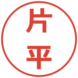 片平の電子印鑑｜メイリオ
