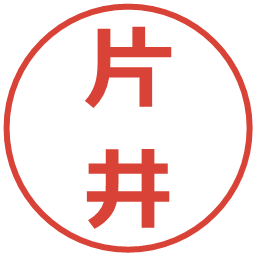 片井の電子印鑑｜メイリオ