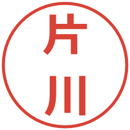 片川の電子印鑑｜メイリオ