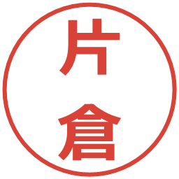 片倉の電子印鑑｜メイリオ