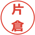 片倉の電子印鑑｜メイリオ｜縮小版