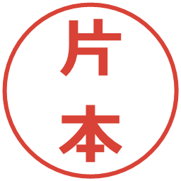 片本の電子印鑑｜メイリオ