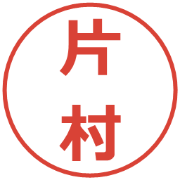 片村の電子印鑑｜メイリオ