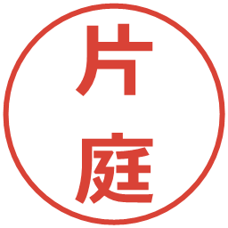 片庭の電子印鑑｜メイリオ