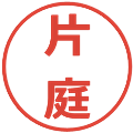 片庭の電子印鑑｜メイリオ｜縮小版