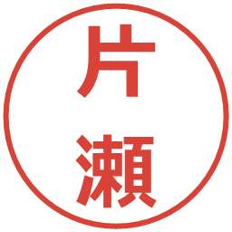 片瀬の電子印鑑｜メイリオ