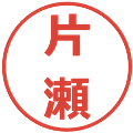 片瀬の電子印鑑｜メイリオ｜縮小版