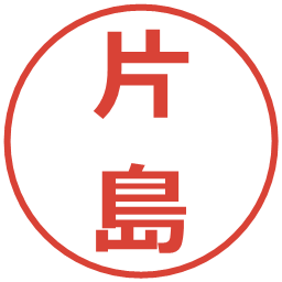 片島の電子印鑑｜メイリオ