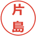 片島の電子印鑑｜メイリオ｜縮小版