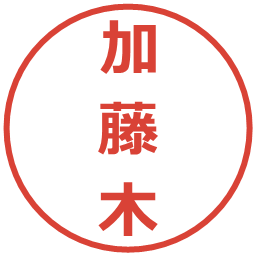 加藤木の電子印鑑｜メイリオ