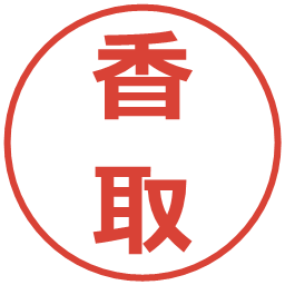 香取の電子印鑑｜メイリオ