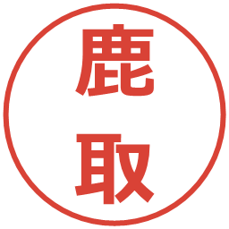 鹿取の電子印鑑｜メイリオ