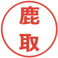 鹿取の電子印鑑｜メイリオ｜縮小版