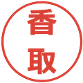 香取の電子印鑑｜メイリオ｜縮小版