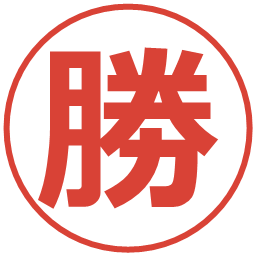 勝の電子印鑑｜メイリオ